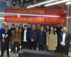 佳華科技株式會社創(chuàng)立大會及び第1回臨時株主総會が円満に開催された