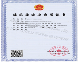 熱烈祝賀我司獲得建筑企業(yè)資質(zhì)證書！
